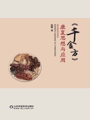 cover image of 《千金方》康复思想与应用